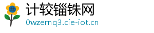 计较锱铢网_分享热门信息